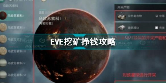 EVE星战前夜无烬星河挖什么矿挣钱 挖矿挣钱攻略