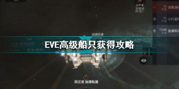 EVE星战前夜无烬星河高级船只怎么获得？在游戏EVE星战