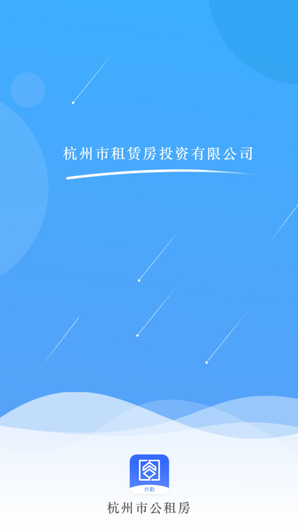 杭州市公租房管理端APP截图