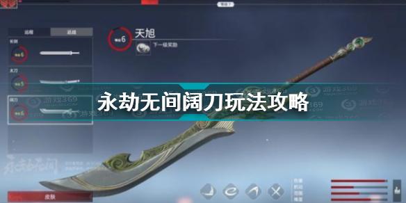 永劫无间阔刀怎么玩 永劫无间阔刀玩法攻略