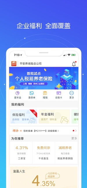 平安好福利最新版APP截图