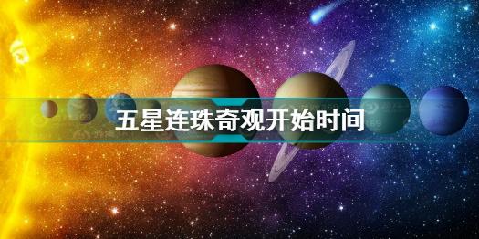 五星连珠奇观要来了怎么回事 五星连珠奇观开始时间