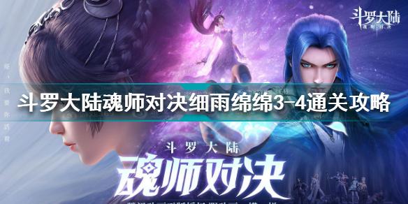 斗罗大陆魂师对决细雨绵绵3-4怎么过 细雨绵绵3-4通关攻略