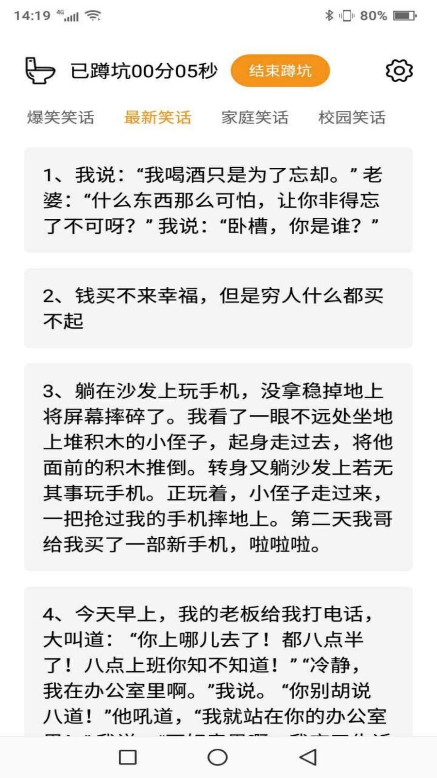 蹲坑搞笑段子APP截图