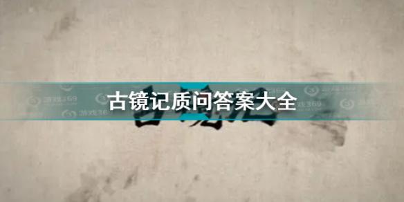 古镜记npc质问汇总 古镜记质问答案大全