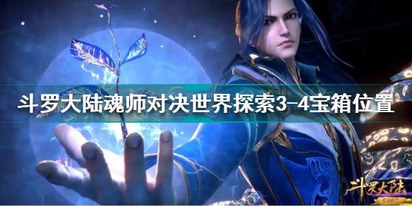 斗罗大陆魂师对决世界探索3-4宝箱位置 宝箱位置分享