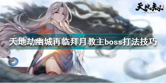 天地劫幽城再临拜月教主boss怎么打 拜月教主boss打法技巧