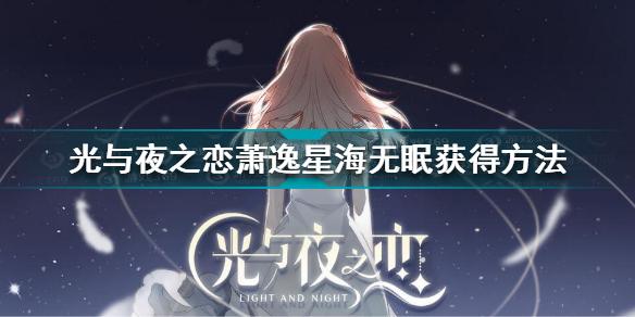 光与夜之恋萧逸星海无眠怎么获得 萧逸星海无眠获得方法