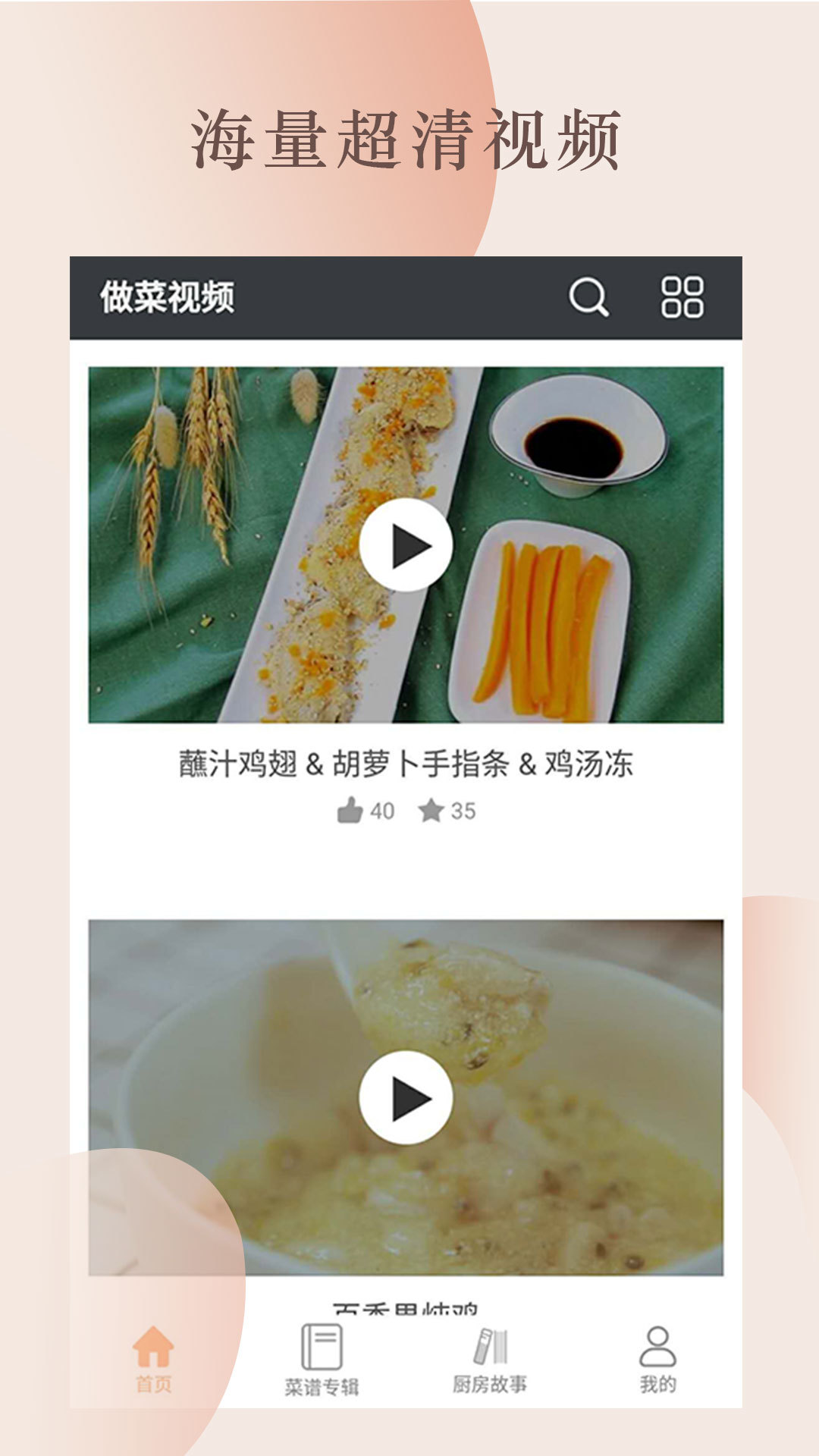 做菜视频APP截图