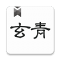 玄青小说v1.1.2APP图标