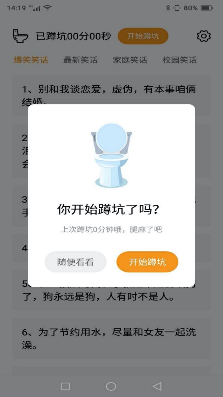 蹲坑搞笑段子APP截图