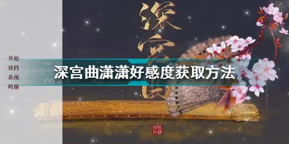 深宫曲潇潇好感度怎么刷 深宫曲潇潇好感度获取方法