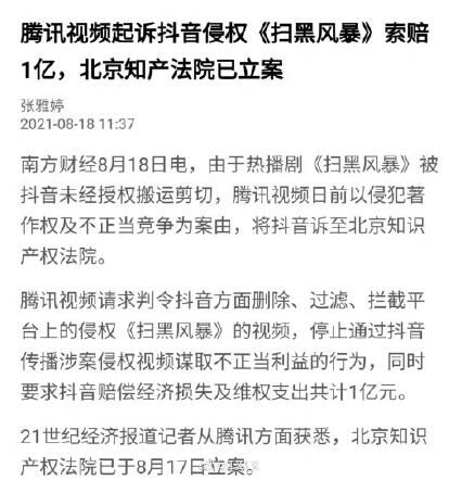 腾讯视频起诉抖音侵权索赔1亿是怎么回事