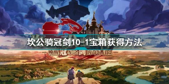 坎公骑冠剑10-1宝箱在哪 坎公骑冠剑10-1宝箱获得方法