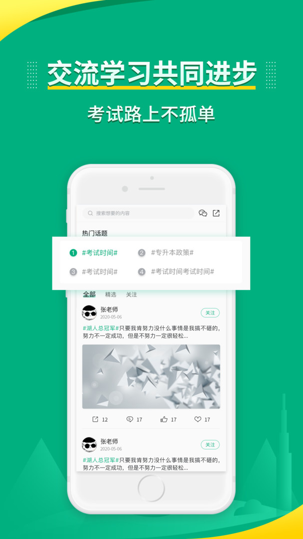 传爱专升本APP截图