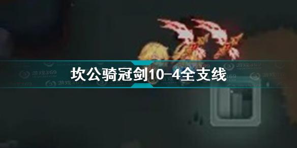 坎公骑冠剑10-4支线有哪些 坎公骑冠剑全支线攻略