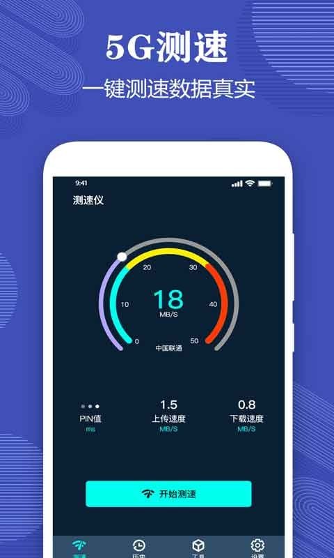 一键测网速大师APP截图