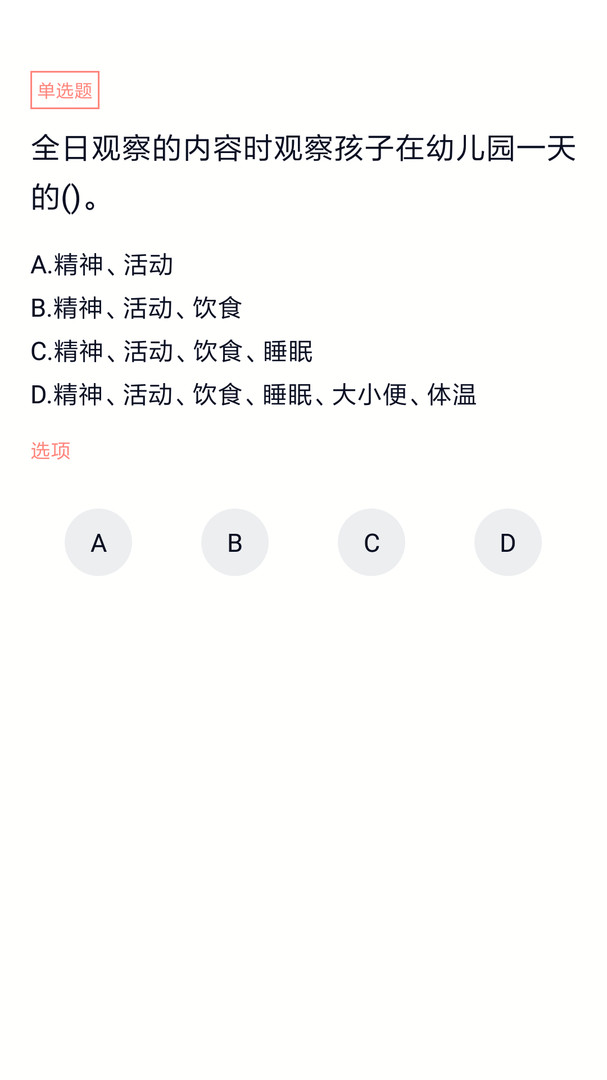 保育员考试APP截图