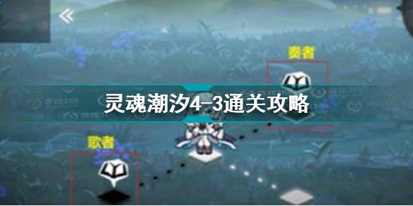 灵魂潮汐4-3怎么通关 灵魂潮汐4-3通关攻略