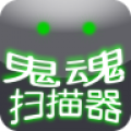 鬼魂扫描器APP图标