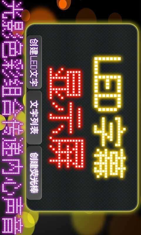 LED字幕显示屏APP截图