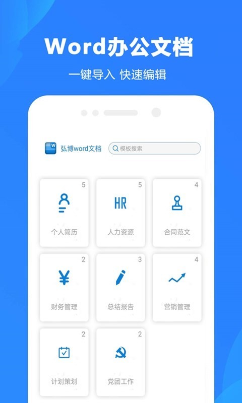 Word制作大师APP截图