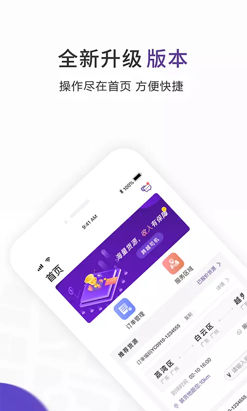 跨越速运司机APP截图