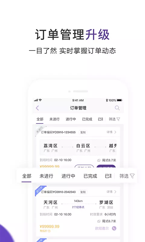 跨越速运司机APP截图