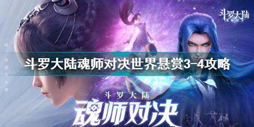 斗罗大陆魂师对决世界悬赏3-4怎么过 斗罗大陆魂师对决世界悬赏3-4攻略