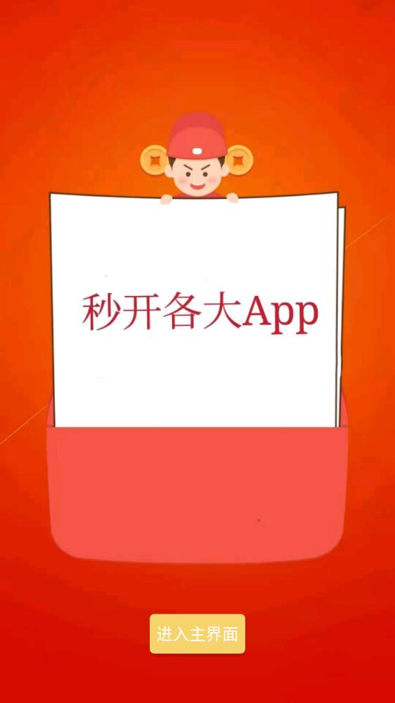 秒启动APP截图