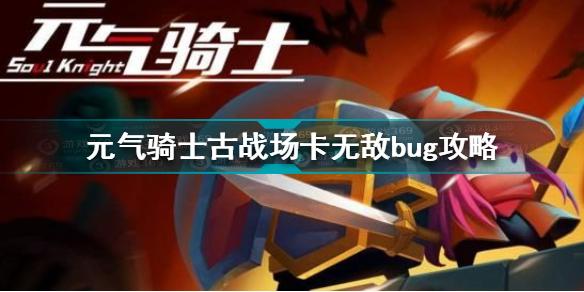 元气骑士古战场怎么卡bug 元气骑士古战场卡无敌bug攻略