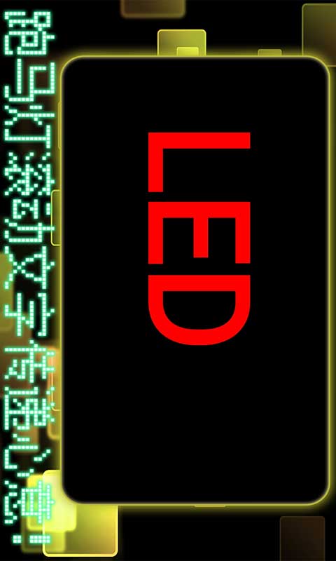 LED字幕显示屏APP截图