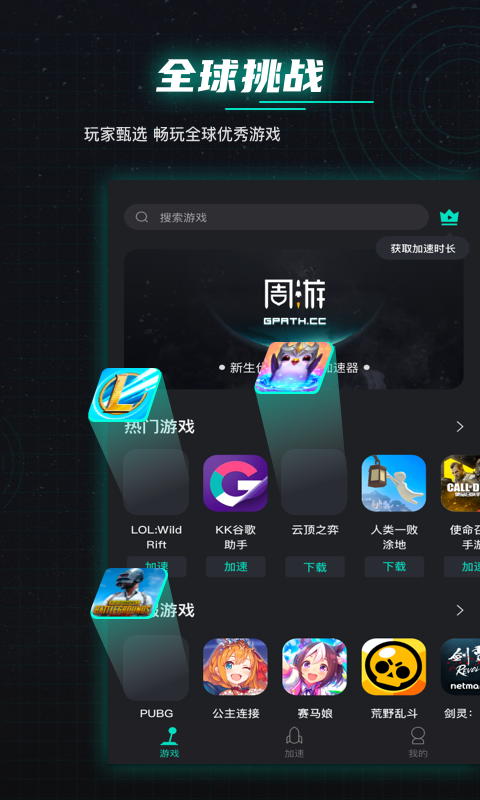 周游加速器APP截图