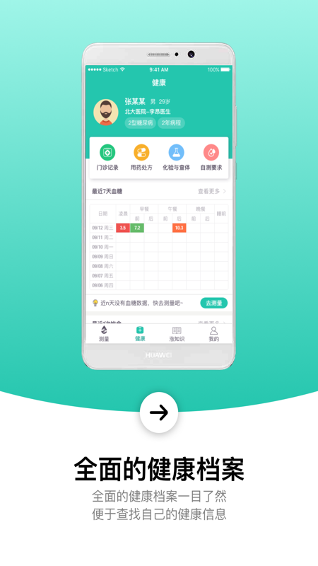 护血糖APP截图