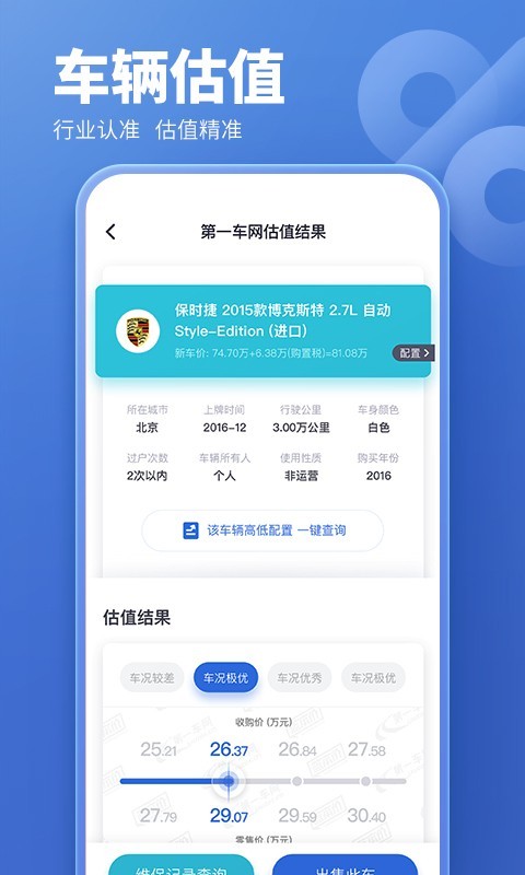 二手车估价APP截图