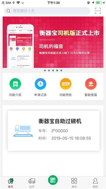 衡器宝司机版APP截图