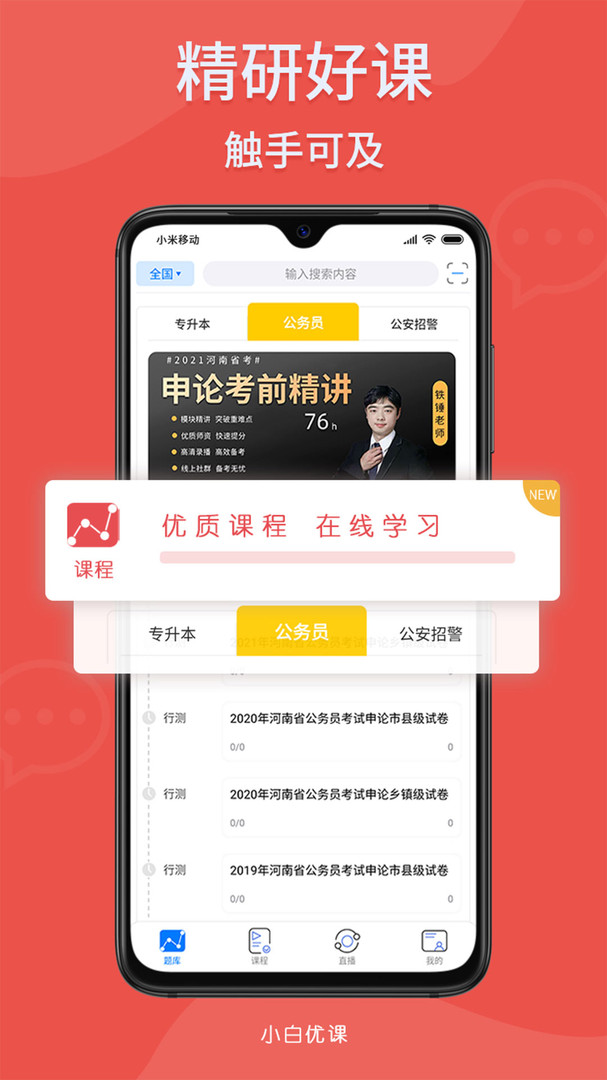 小白优课APP截图