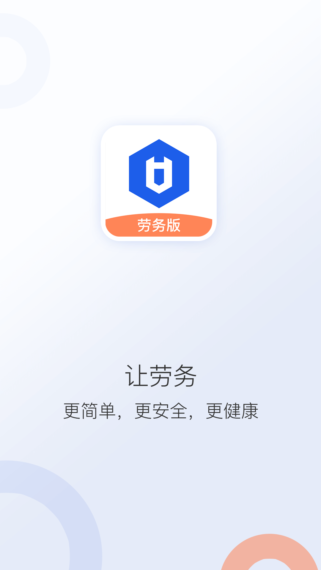 好工网劳务版APP截图