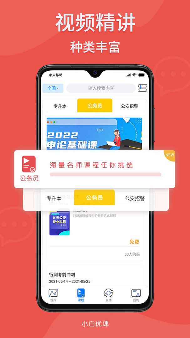 小白优课APP截图