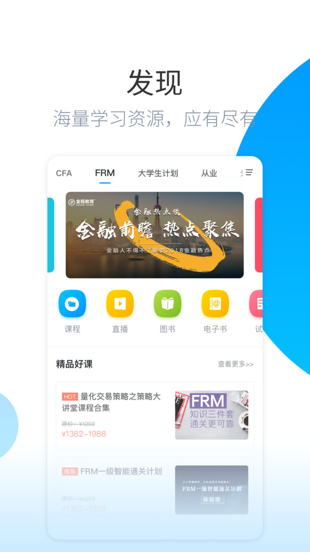 金程网校旗舰版APP截图