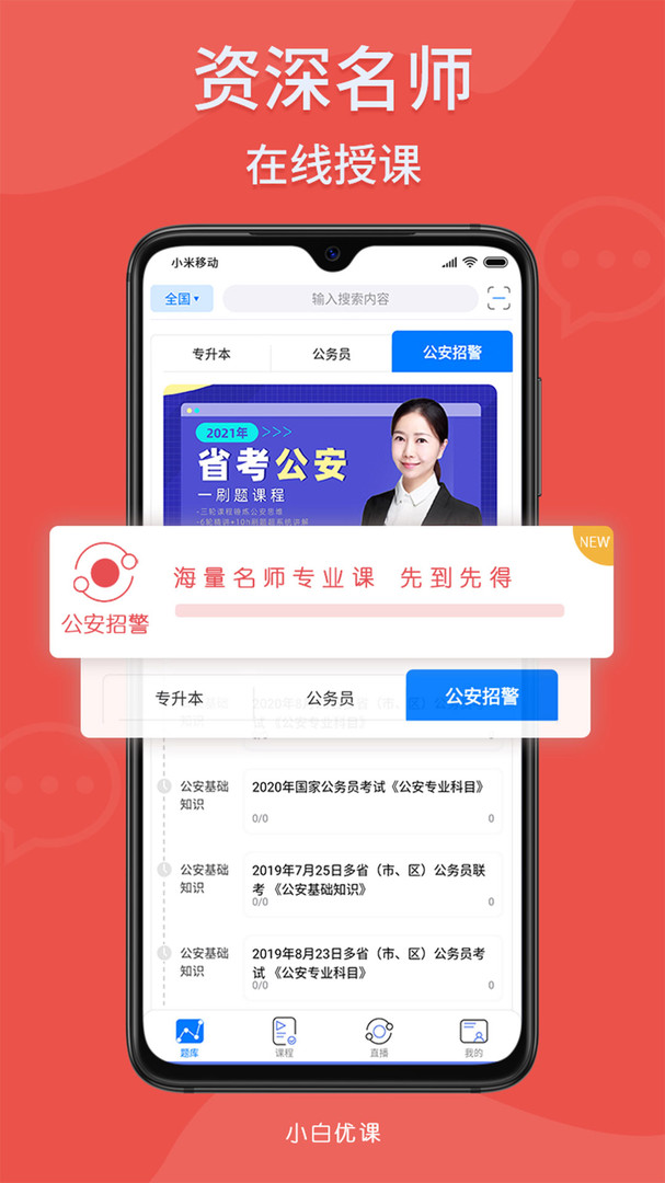 小白优课APP截图