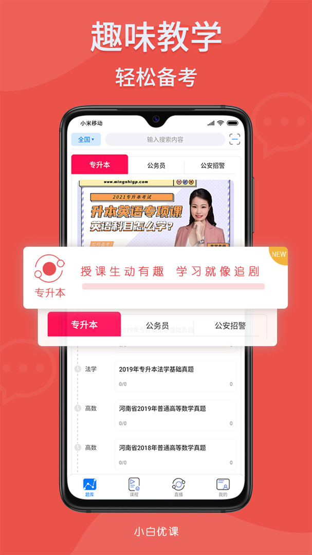 小白优课APP截图