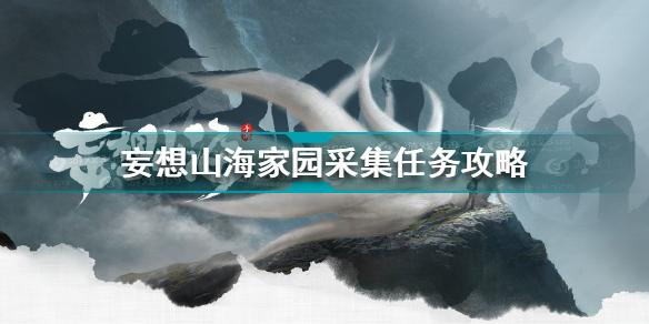 妄想山海家园采集任务怎么做 家园采集任务完成方法