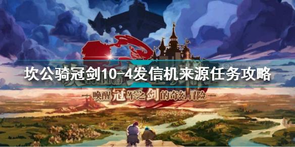 坎公骑冠剑10-4发信机来源任务怎么做 发信机来源任务攻略