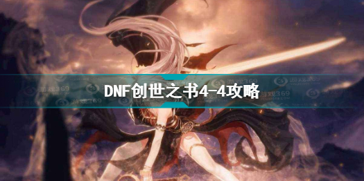 DNF创世之书4-4怎么过不卡bug 创世之书4-4必过攻略