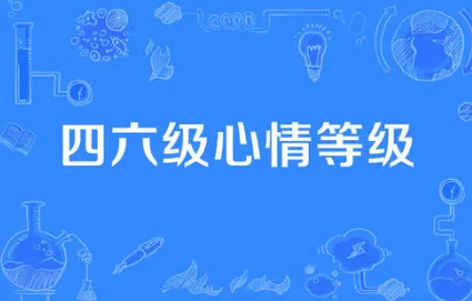 四六级成绩什么时候出2021 微信查询四六级成绩入口在哪里