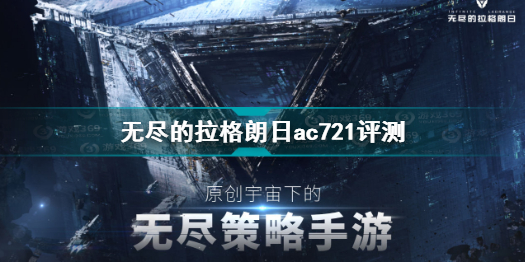 无尽的拉格朗日ac721好用吗 无尽的拉格朗日ac721评测