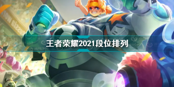 王者荣耀2021段位排列是什么 王者荣耀2021段位排列一览