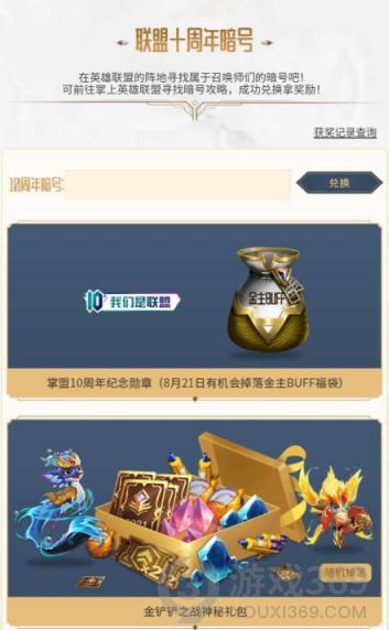 英雄联盟十周年暗号是什么 英雄联盟十周年暗号分享