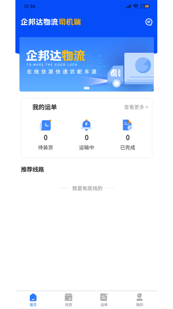 企邦达司机端APP截图